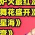 邓玉华经典 映山红 情深谊长 革命熔炉火最红 逛灯会