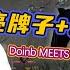 FPX Doinb排到刘青松 亮牌子 真人gank 被演员气到心态爆炸 Doinb Meets Crisp In Ranked Areal Person Gank Live Show
