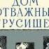 Ермолаев Ю Дом отважных трусишек Глава 7 Началось