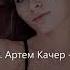 Artik Asti Feat Артем Качер Грустный Дэнс