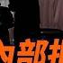 傳習被內部批鬥 發言稿流出 每日直播精華 遠見快評 2025 05 26