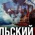 Эзельский бой неизвестная победа Петровского флота Борис Мегорский