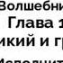 Удивительный Волшебник из Страны Оз Глава 15 Великий и грозный АУДИОКНИГА В МОЕЙ ОЗВУЧКЕ