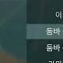 AKMU 악뮤 MY DARLING 가사 Lyrics