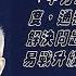 川普 中方想重启谈判 须接受公平贸易原则 中国禁闻