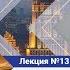Лекция 13 Голубков Михаил Михайлович Вводная лекция о категории времени в русской литературе