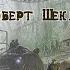 Роберт Шекли Раса воинов Аудиокнига