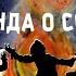Легенда о Солнце