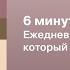 6 минут PURE Ежедневник который изменит вашу жизнь продолжение