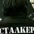СТАЛКЕР ШИФРЫ Official Video