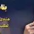أقوى زفه يمنيه بنات الكوكباني فعل الاشتراك ليصلك كل جديد 2022