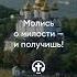426 Молись о милости и получишь Иоанн Кронштадтский Бог душа вера молитва сердце любовь
