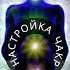 Тонкая НАСТРОЙКА ЧАКР звуком медитация чакры пение мантры