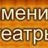 Известные театры мира и Украины