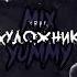 KRBK Художник Speed Up Song Nightcore Song Mix Yummy