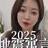 2025年7月地震寓言 東京小姐 寓言