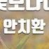 TJ노래방 사람이꽃보다아름다워 안치환 TJ Karaoke