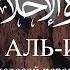 Сура Аль Ихлас Коран на русском языке Раад Мухаммад Аль Курди