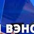 Джей Ди Вэнс Выступление вице президента США в Мюнхене ПРЯМОЙ ЭФИР