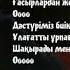 Үкілі әуен текст караоке минус