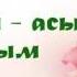 Әйелім асыл жарым аудио