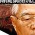 5 25 胡錦濤政治局講話流出 在政治局擴大會議 胡錦濤不惜內戰 也要維護改革開放的傳聞講話流出 真的能夠復辟 主持 Tony Choi