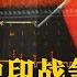中印战争 第一集 印度为何在1962年误判中国