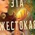 Буктрейлер книги Эта жестокая грация 1 Эмили Тьед