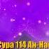 Сура 114 Ан Нас Красивое чтение чтец Мишари Рашид Аль Афаси перевод на татарский язык