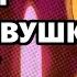 ВКЛЮЧИ МОЛИТВУ ПАРАСКЕВУШКЕ СРАЗУ ВСЁ СБУДЕТСЯ Молитва Параскеве о помощи Православие