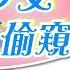 排球少女偷窺中 賀瓏隔離61 80天 賀瓏精神分裂 竟然徒手抓蟑螂