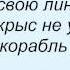 Слова песни Машина времени Морской закон