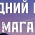 Последний роман Maga Sped Up Lyrics