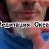 Медитация Погружение в Океан Сознания каналповышенияосознанности