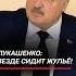 Лукашенко Везде сидит жульё лукашенко политика новости беларусь батька