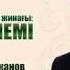 Қабір әлемі Дәурен Жақыпжанов