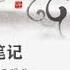 侯卫东官场笔记9 听书 有声书 1