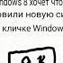 Глупые ошибки Windows часть 1