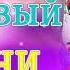 шансон лучшее песни красивый шансон 2021 Новинка Очень русские песни Февраль 2021 песни 2020