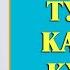 Туш табири Тушда Кал аёл хотин киз бола куриш