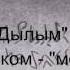 Дылым песня на тувинском языке Борис Мышлявцев