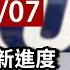 完整公開 LIVE 聯亞生技進入二期試驗 說明國產疫苗最新時程
