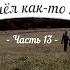 История кладов Ч 13 или Пришёл как то камрад