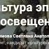Культура эпохи Просвещения