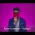 Ерке Есмахан Қайда YouTub та 140 млн көрсетілім