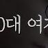요즘 남자들이 30대 여자를 보면서 하는 생각