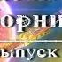 Фантастический сборник Выпуск 9 аудиокнига фантастика