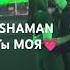 Как на свидании SHAMAN с женой на концерте Лепса