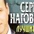 щансон золотые Хиты блатные песни Сергей Наговицын 001
