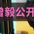 凤凰传奇 曾毅戴不雅手表 惹来好事者批判 曾毅反讽以为是块劳力士 这块手表涉嫌传播X罪